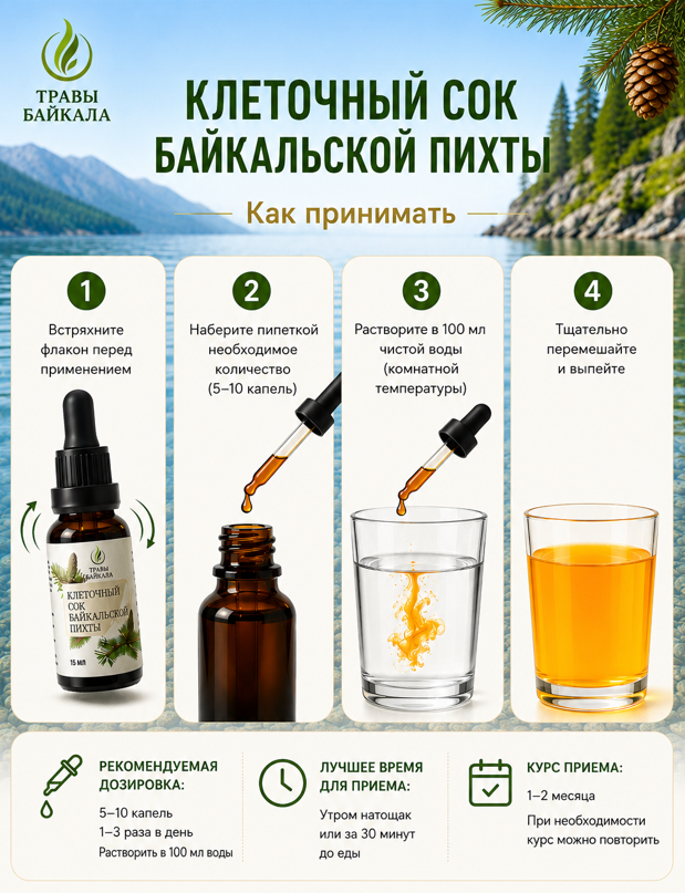 Клеточный сок байкальской пихты, флакон с пипеткой, 15 мл